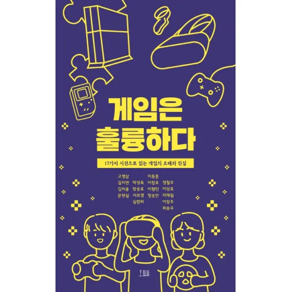 게임은 훌륭하다:17가지 시선으로 읽는 게임의 오해와 진실, 호밀밭, 고영삼