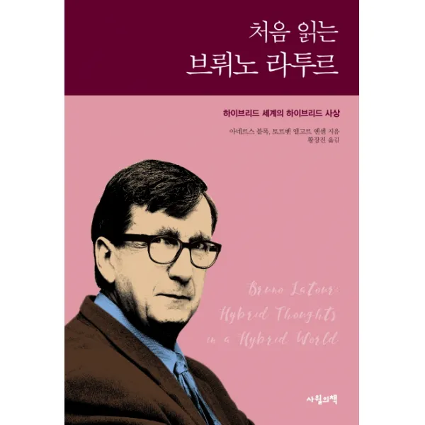처음 읽는 브뤼노 라투르:하이브리드 세계의 하이브리드 사상, 사월의책