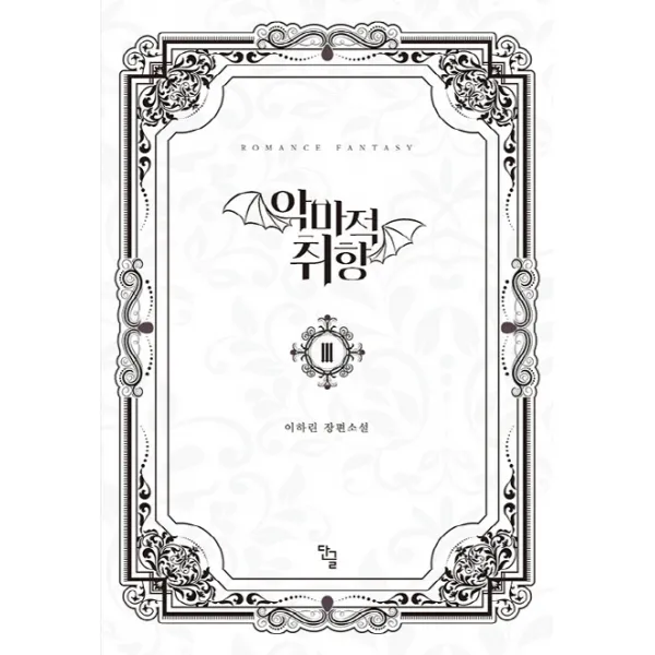 악마적 취향. 3(완결):이하린 장편소설, 단글