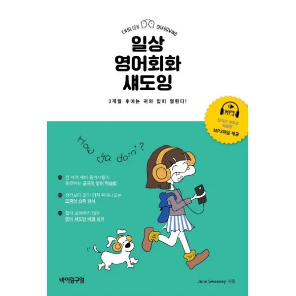 일상 영어회화 섀도잉:3개월 후에는 귀와 입이 열린다!, 바이링구얼