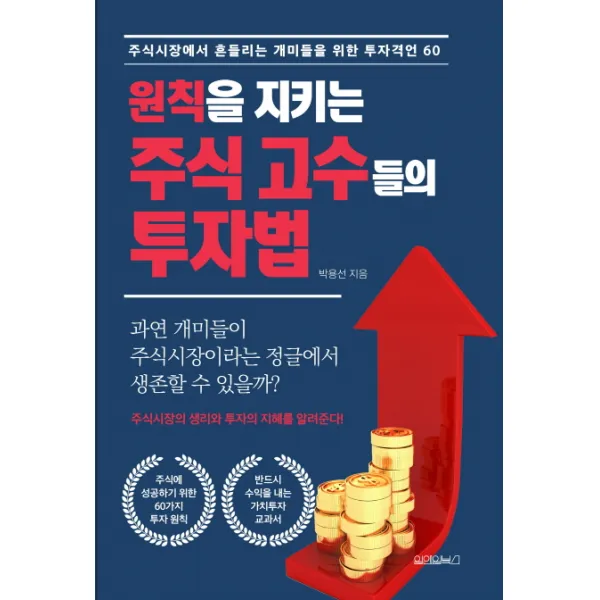 원칙을 지키는 주식 고수들의 투자법:주식시장에서 흔들리는 개미들을 위한 투자격언 60, 원앤원북스