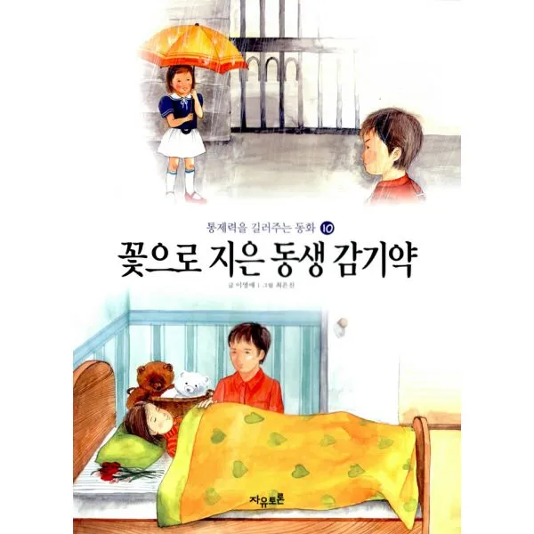 꽃으로 지은 동생 감기약, 자유토론