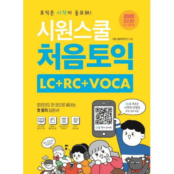 2022 시원스쿨 처음토익 LC + RC + VOCA + 기초문법:한 권으로 끝내는 첫 토익 입문서, 시원스쿨LAB
