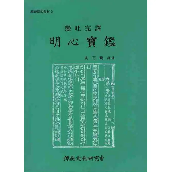 명심보감 전통문화연구회