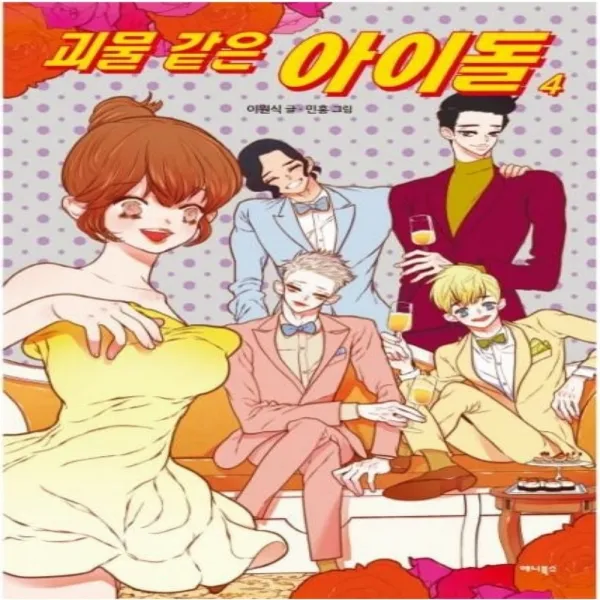 코믹토토 중고 괴물 같은 아이돌 1-4 완 상태(중) 애니북스 이원식 민홍