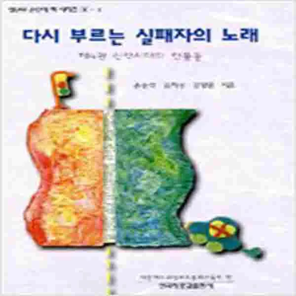 (새책) 다시 부르는 실패자의 노래 4