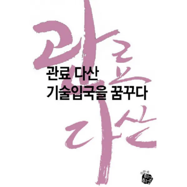 관료 다산, 기술입국을 꿈꾸다:관료 다산, 민생을 경영하다, 희고희고