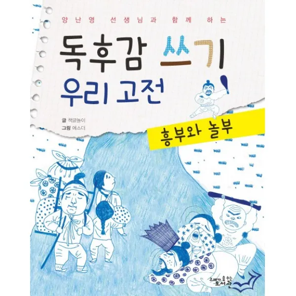 양난영 선생님과 함께 하는 독후감 쓰기 우리 고전: 흥부와 놀부 고래가숨쉬는도서관
