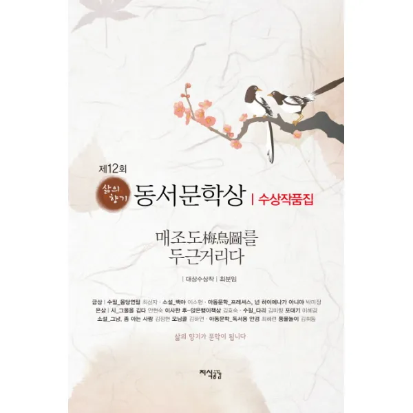 삶의향기 동서문학상 수상작품집(제12회):매조도를 두근거리다, 지식공감