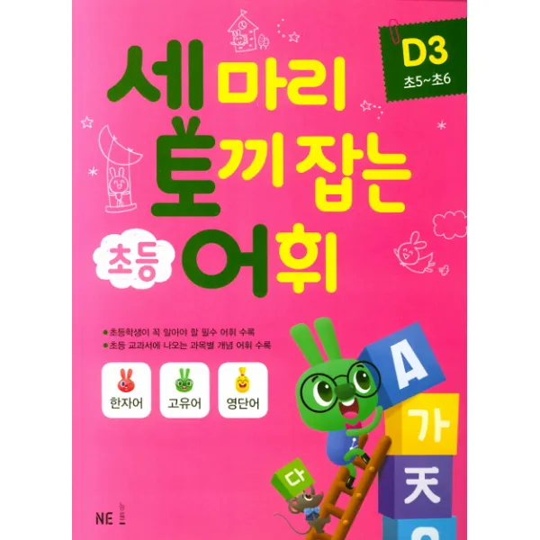 세 마리 토끼 잡는 초등 어휘 D. 3(초5~초6)(2019), 능률출판사