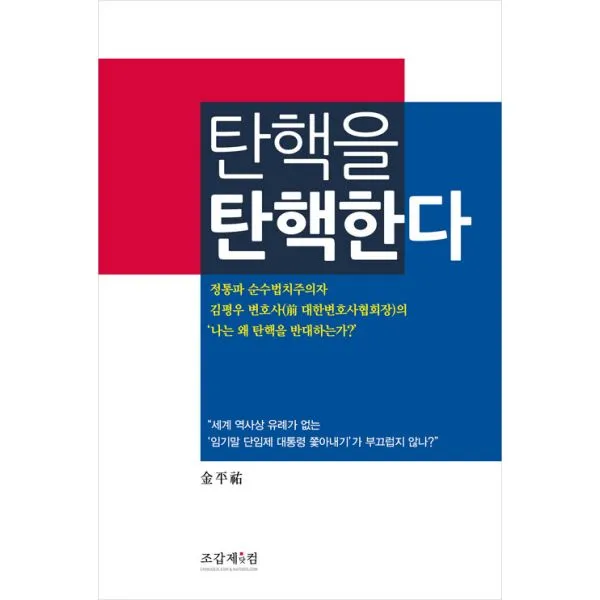 탄핵을 탄핵한다 : 정통파 순수법치주의자 김평우 변호사의 ‘나는 왜 탄핵을 반대하는가?’, 조갑제닷컴