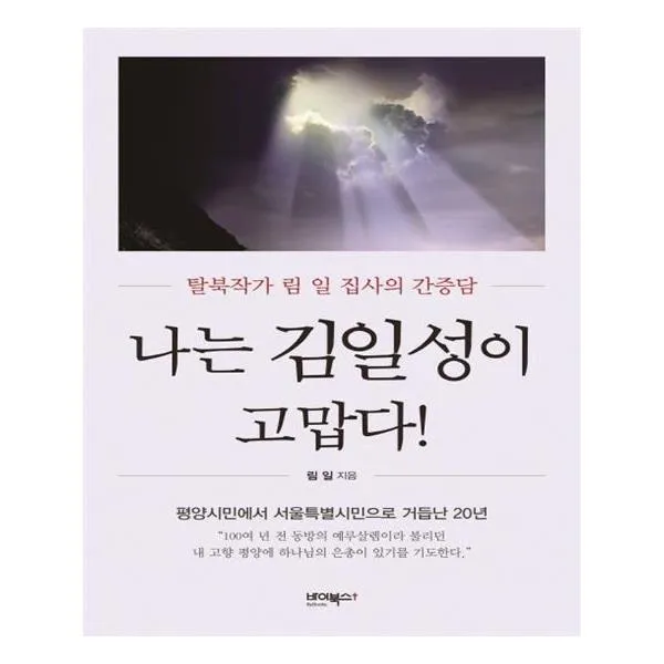 나는 김일성이 고맙다