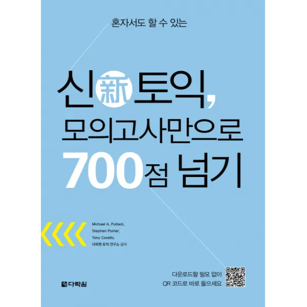 혼자서도 할 수 있는신토익 모의고사만으로 700점 넘기, 다락원