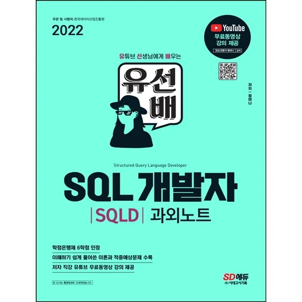 2022 유선배 SQL개발자(SQLD) 과외노트:유튜브 선생님에게 배우는 유·선·배!, 시대고시기획