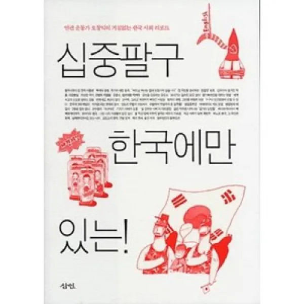 십중팔구 한국에만 있는(개정판), 삼인