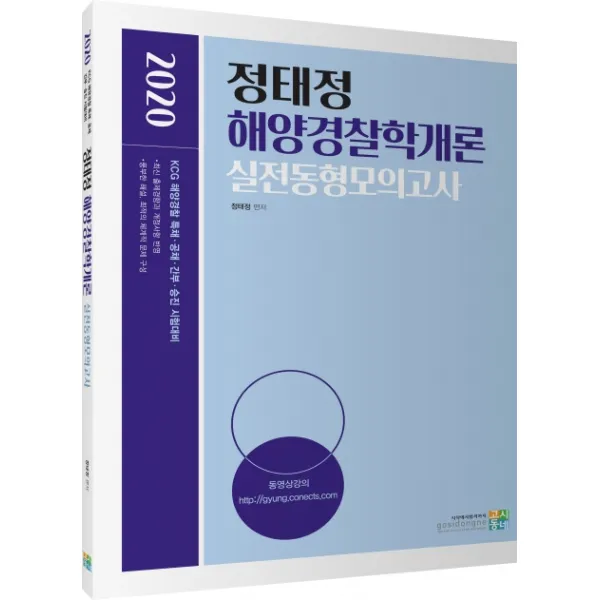 정태정 해양경찰학개론 실전동형모의고사(2020):KCG 해양경찰 특채 공채 간부 승진 시험대비, 고시동네
