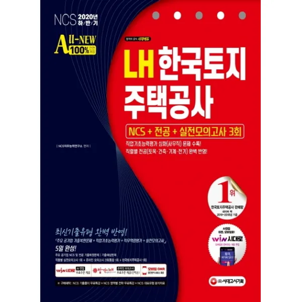 All New Lh 한국토지주택공사 Ncs+전공+실전모의고사 3회 2020 하반기 :직업기초능력평가 심화 사무직 문제 수록! 시대고시기획