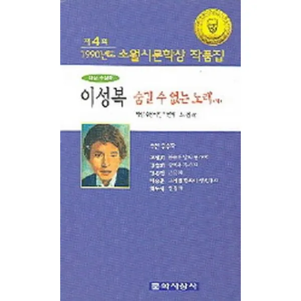 숨길 수 없는 노래 제4회 소월시 문학상 작품집 1990 문학사상사