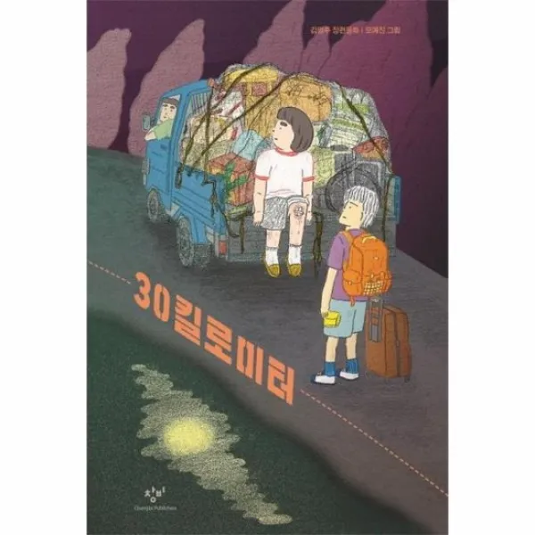 30킬로미터 313 창비아동문고, 상품명