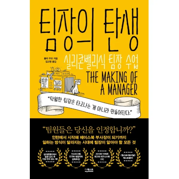 팀장의 탄생:실리콘밸리식 팀장 수업, 더퀘스트