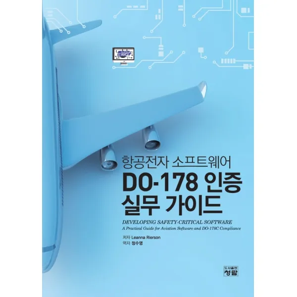 항공전자 소프트웨어 DO-178 인증 실무가이드, 청람