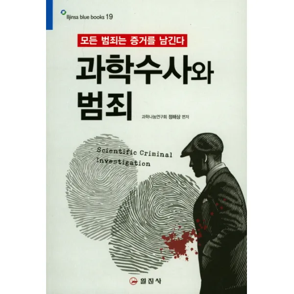 과학수사와 범죄:모든 범죄는 증거를 남긴다, 일진사