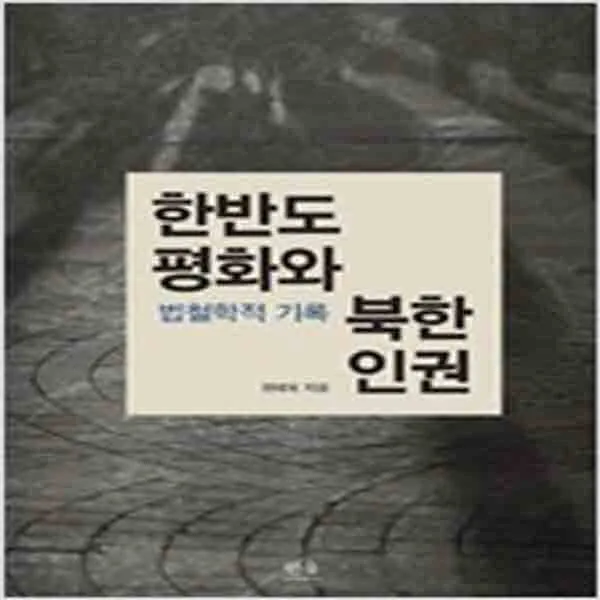 (새책) 한반도평화와 북한인권 (반양장)
