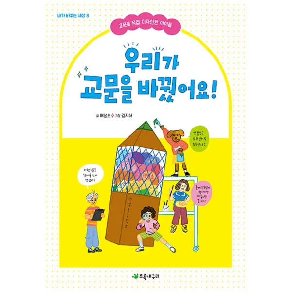 우리가 교문을 바꿨어요!:교문을 직접 디자인한 아이들, 초록개구리, 배성호