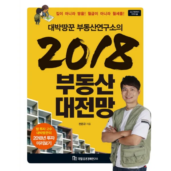 대박땅꾼 부동산연구소의 2018 부동산 대전망:집이 아니라 땅을! 월급이 아니라 월세를!, 국일증권경제연구소