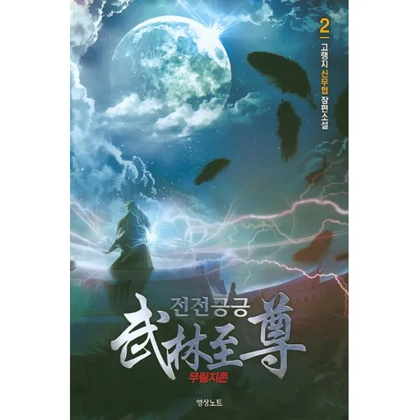 전전긍긍 무림지존. 2:고랭지 신무협 장편소설, 영상출판미디어(영상노트)