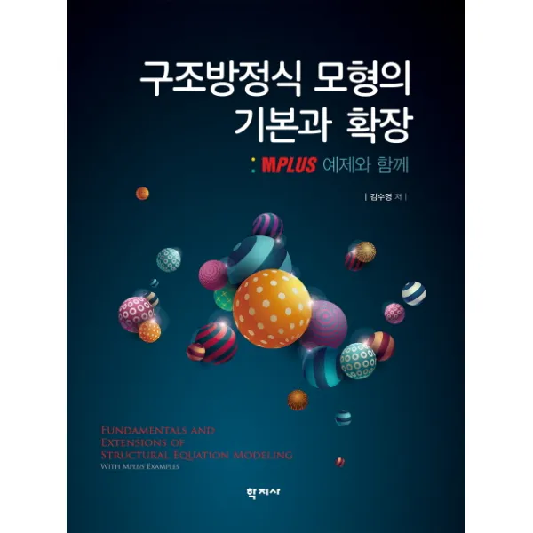 구조방정식 모형의 기본과 확장:Mplus 예제와 함께, 학지사
