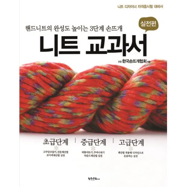 니트 교과서: 실전편:핸드니트의 완성도 높이는 3단계 손뜨개, 학원문화사