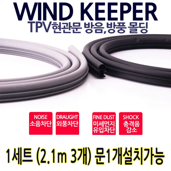 가현유통 현관문틈새 방음방풍 고무패킹 그레이2.1M 3개 문1짝분, 1세트