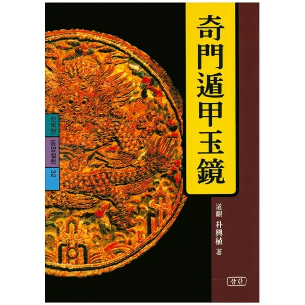 기문둔갑옥경, 삼한출판사