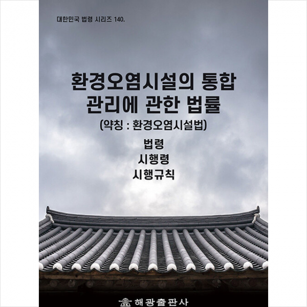해광 환경오염시설의 통합관리에 관한 법률 (약칭 환경오염시설법) +미니수첩제공, 법제처국가법령정보센터, 해광