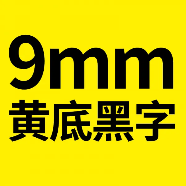 가보 H05F16H1 칼라 전신 그물 실마리 닻줄 바코드 색대 모델이 있다 플래그 방수라벨스티커 시트지 12MM6MM9MM, 1, 9mm 노랑바탕검정글씨