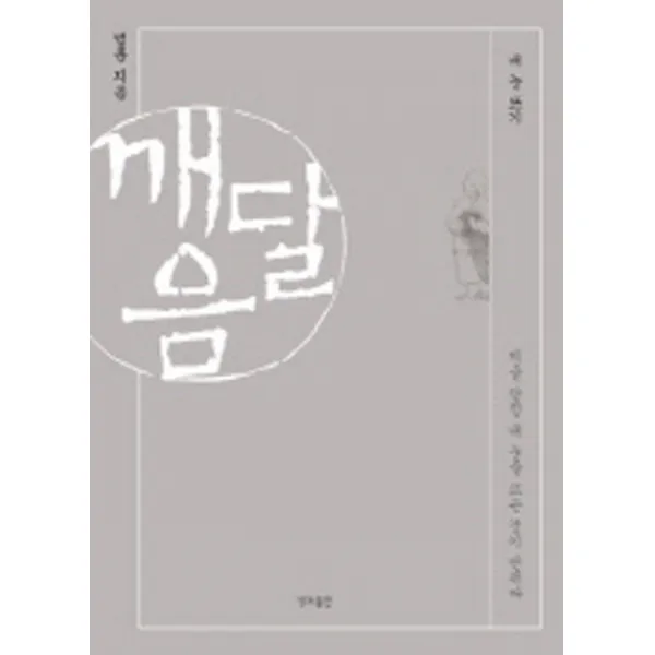 깨달음:내 눈 뜨기, 정토출판