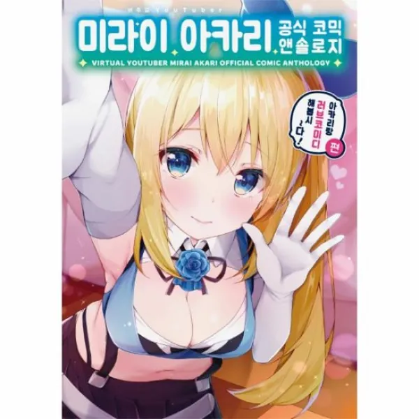 미라이 아카리 아카리랑 러브코미디 해봅시다편 공식코믹앤솔로지 만화