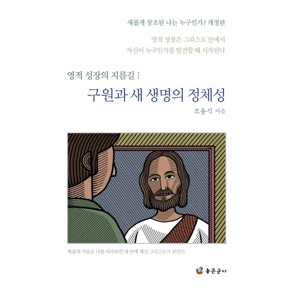 구원과 새 생명의 정체성:영적 성장은 그리스도 안에서 자신이 누구인가를 발견할 때 시작된다, 좋은군사