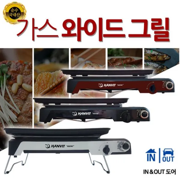 Gas 기타키친제품 열이 전달되는 고르게 Wide Grill 화구로 선택옵션 가스 와이드 그릴 레드 블랙 아이보리 백삼십ea + 96037넋심