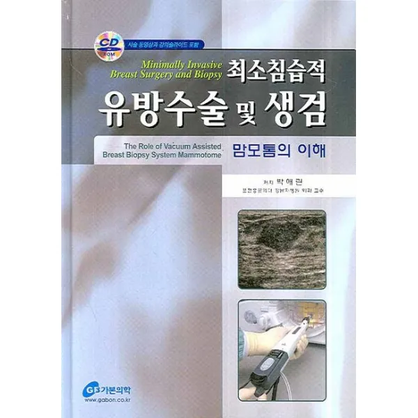 최소침습적 유방수술 및 생검 : 맘모톰의 이해, 가본의학
