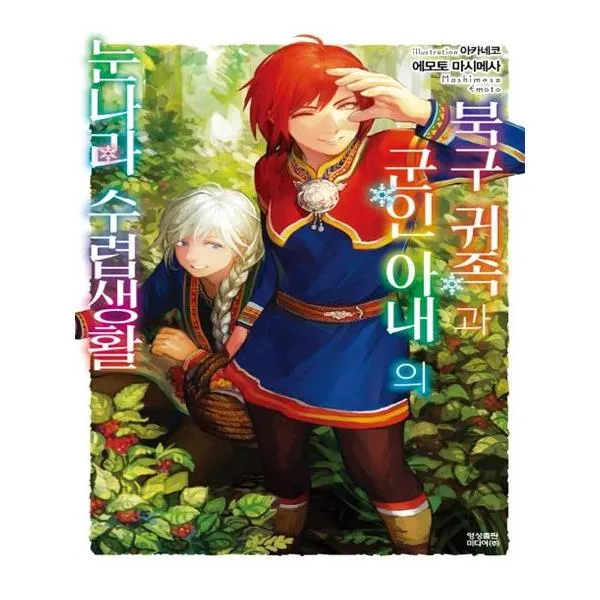[영상출판미디어(영상노트)] 북구 귀족과 군인 아내의 눈나라 수렵생활 2