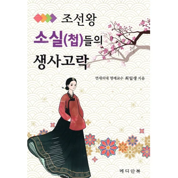 조선왕 소실(첩)들의 생사고락, 메디안북