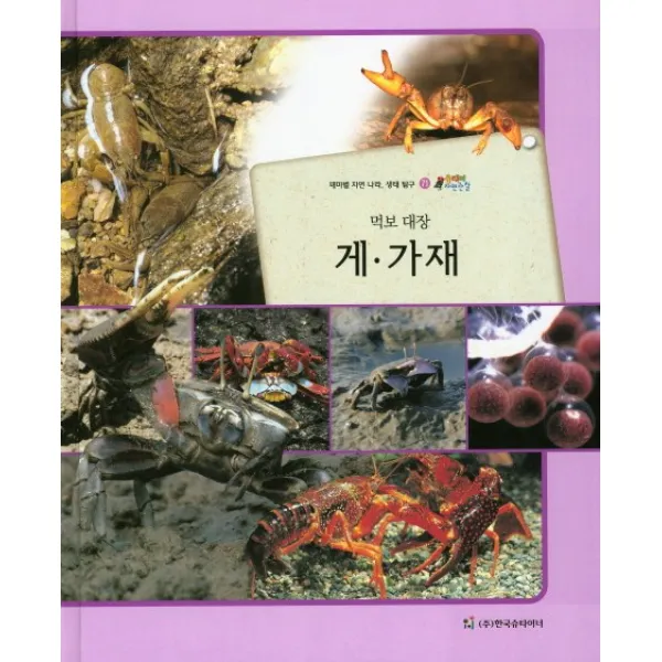 먹보 대장 게 가재:테마별 자연 나라 생태 탐구, 한국슈타이너