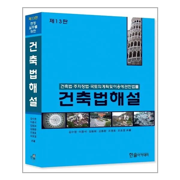 한솔아카데미 2022 건축법해설 (마스크제공), 단품
