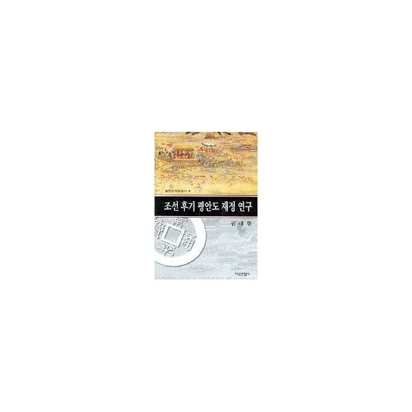 밀크북 조선후기 평안도 재정연구, 도서