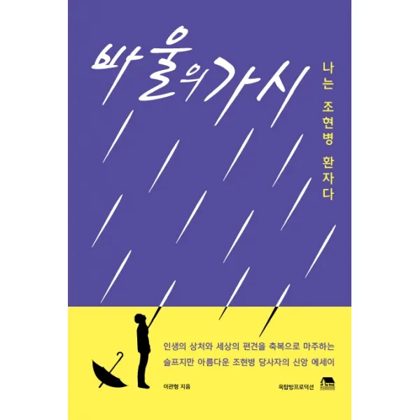 바울의 가시 (나는 조현병 환자다):나는 조현병 환자다, 옥탑방프로덕션