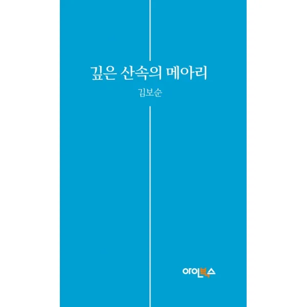깊은 산속의 메아리 아인북스