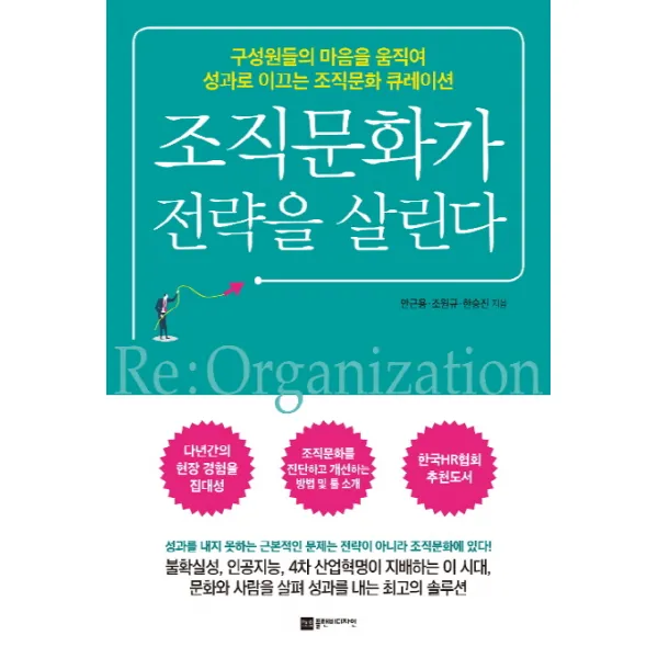 조직문화가 전략을 살린다:구성원들의 마음을 움직여 성과로 이끄는 조직문화 큐레이션 플랜비디자인