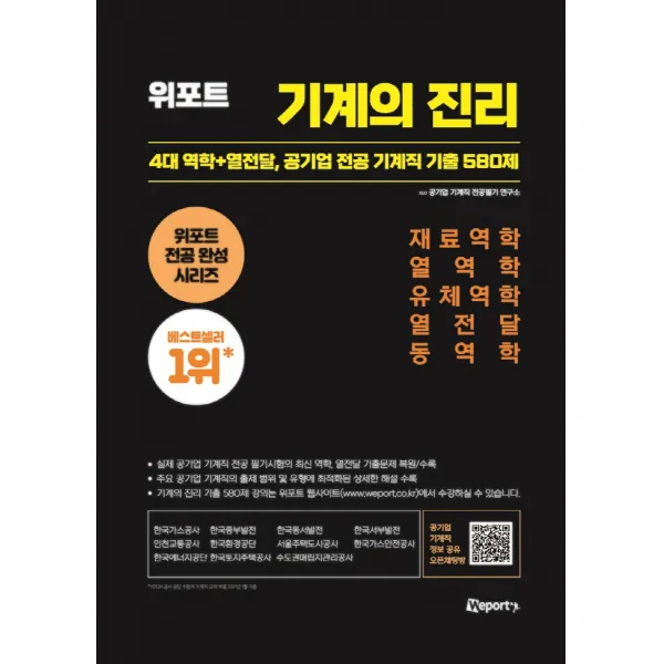 위포트 기계의 진리:4대 역학+열전달, 공기업 전공 기계직 기출 580제, 공기업 기계직 전공필기 연구소 저, 위포트